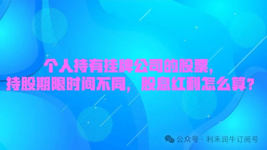 股息红利税计算规则_股息红利税差异化处理资金_持有股票时间红利税比例