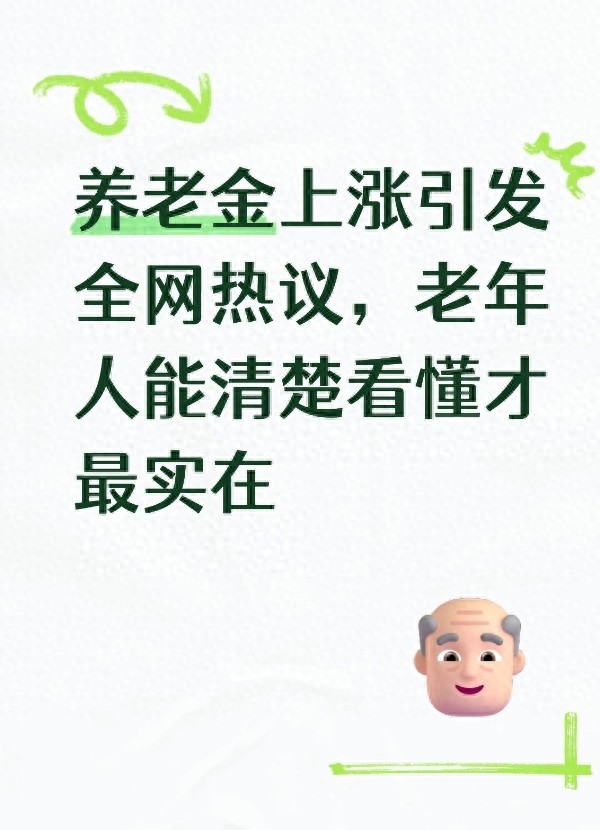 企业养老金上调最新消息:2026年涨多少、何时补发,一文讲清 企业养老金上调最新消息:2026年涨多少、何时补发,一文讲清