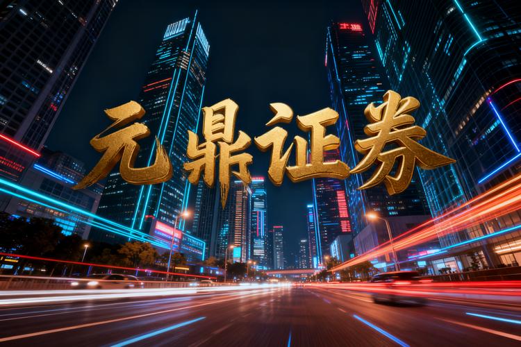 2026股票线上配资平台哪家正规？元鼎证券实盘稳定安全