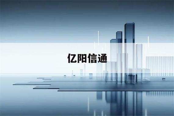 成都亿阳信通怎么样？业务实力与公司背景一文读懂